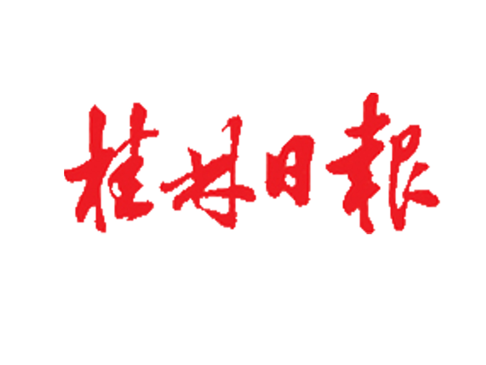 桂林日报：一笔暖心补贴，如何温暖桂林失能老人的晚年? | 媒体看华邦