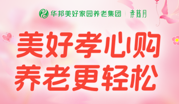 华邦美好家园“孝慈月”感恩回馈，速看→