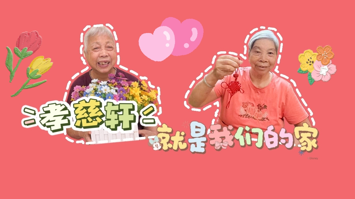 奔赴十年之约   长者感慨“孝慈轩就是我们的家” | 孝慈故事荟