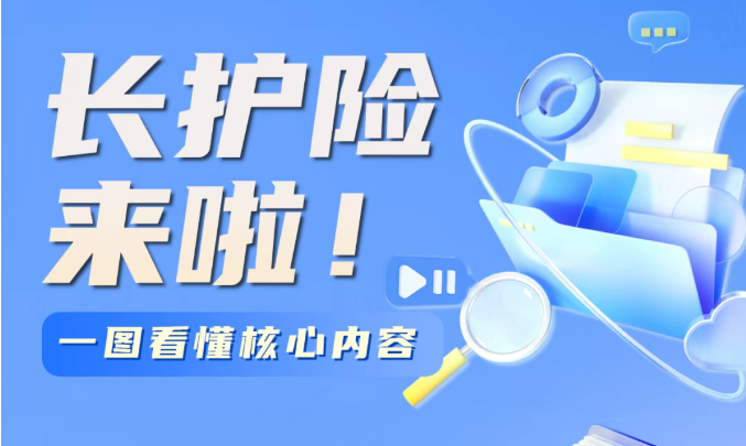 社保“第六险”来了！华邦美好家园助力长护险落地惠民