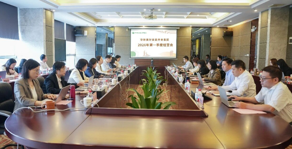 华邦美好家园养老集团召开2026年第一季度经营会议——锚定目标  提质增效
