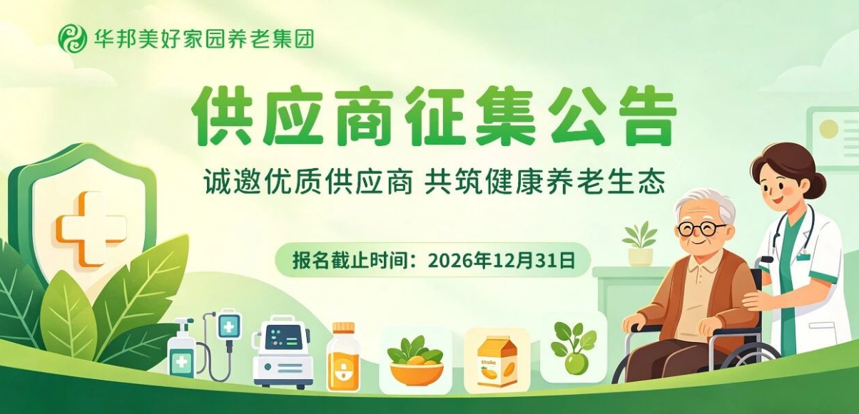 华邦美好家园养老集团供应商征集公告