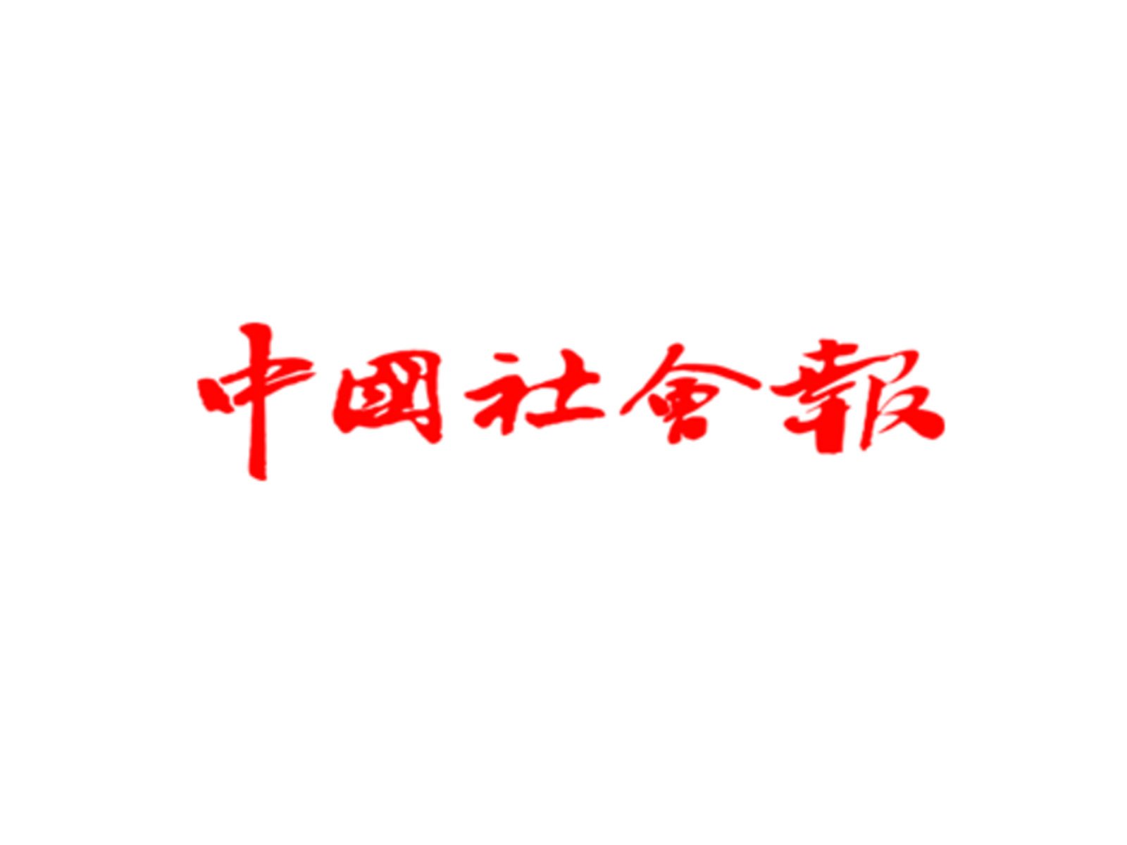 中国社会报：华邦美好家园（海口）孝慈苑以专业守护 让长者温暖如家