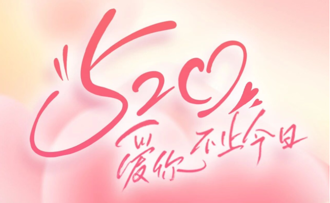 520 | 他们，诠释了爱情最动人的模样