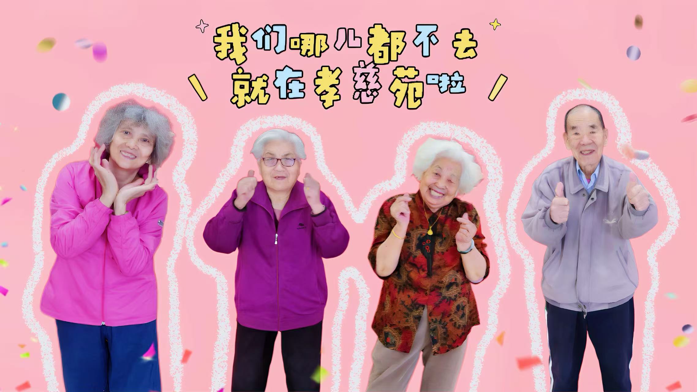 岁月十载伴朝夕  长者深情告白：心安此苑  哪儿都不去了 | 孝慈故事荟