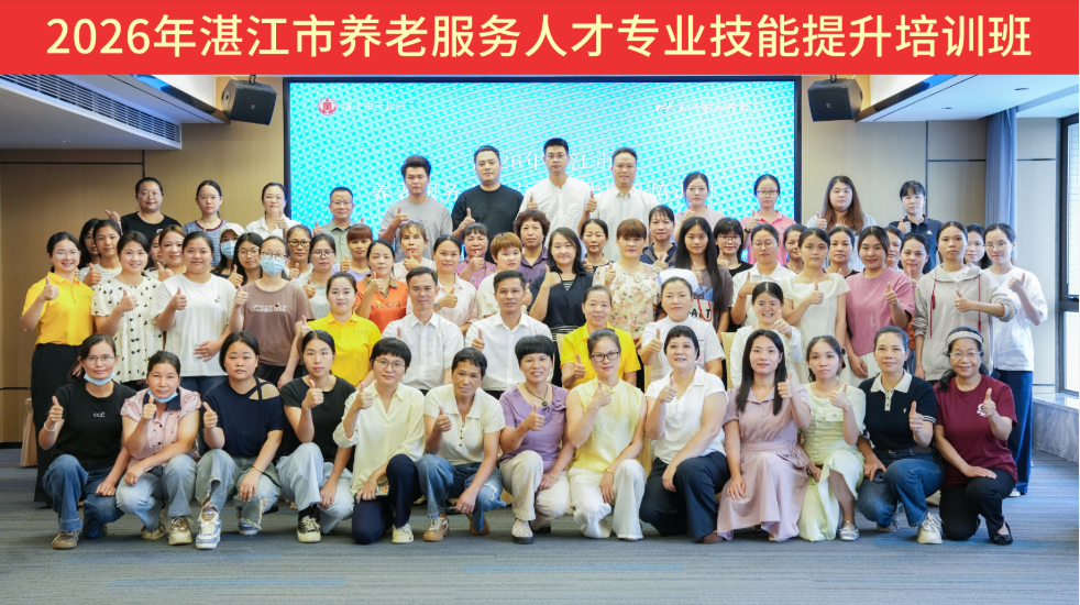 美好家园养老承办2026年湛江市养老服务人才专业技能提升培训班——聚焦失能照护 淬炼实战精兵