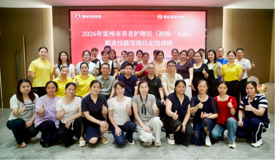 美好家园养老承办雷州市养老护理员职业技能等级认定培训班——匠心育人才 以训强技能