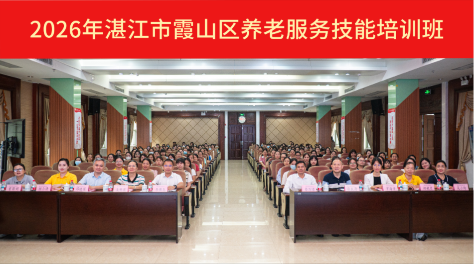 美好家园养老承办湛江市霞山区养老服务技能培训班——政医校聚力强技能  落实惠民补贴政策