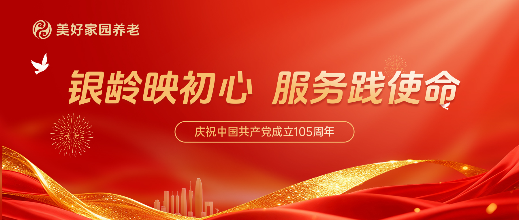 银龄映初心 服务践使命 | 礼赞七一