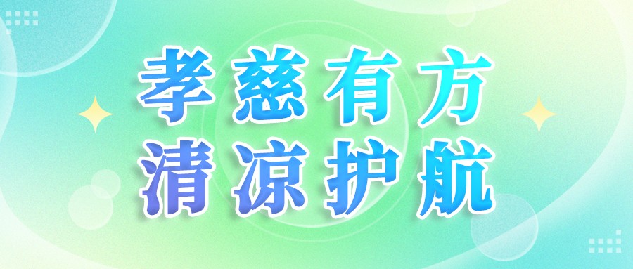 专“暑”守护  美好家园养老助力长者清凉相伴