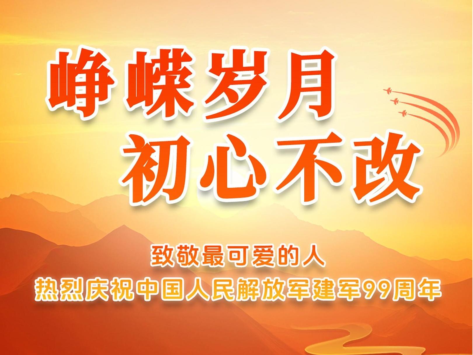 热血护山河 孝慈暖晚晴 | 建军节