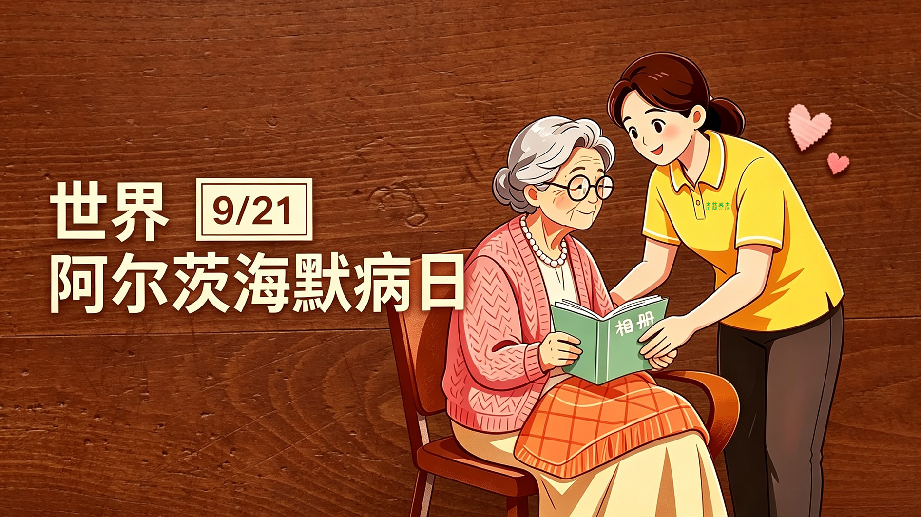记忆会褪色，但爱与专业永不退场 | 世界阿尔茨海默病日