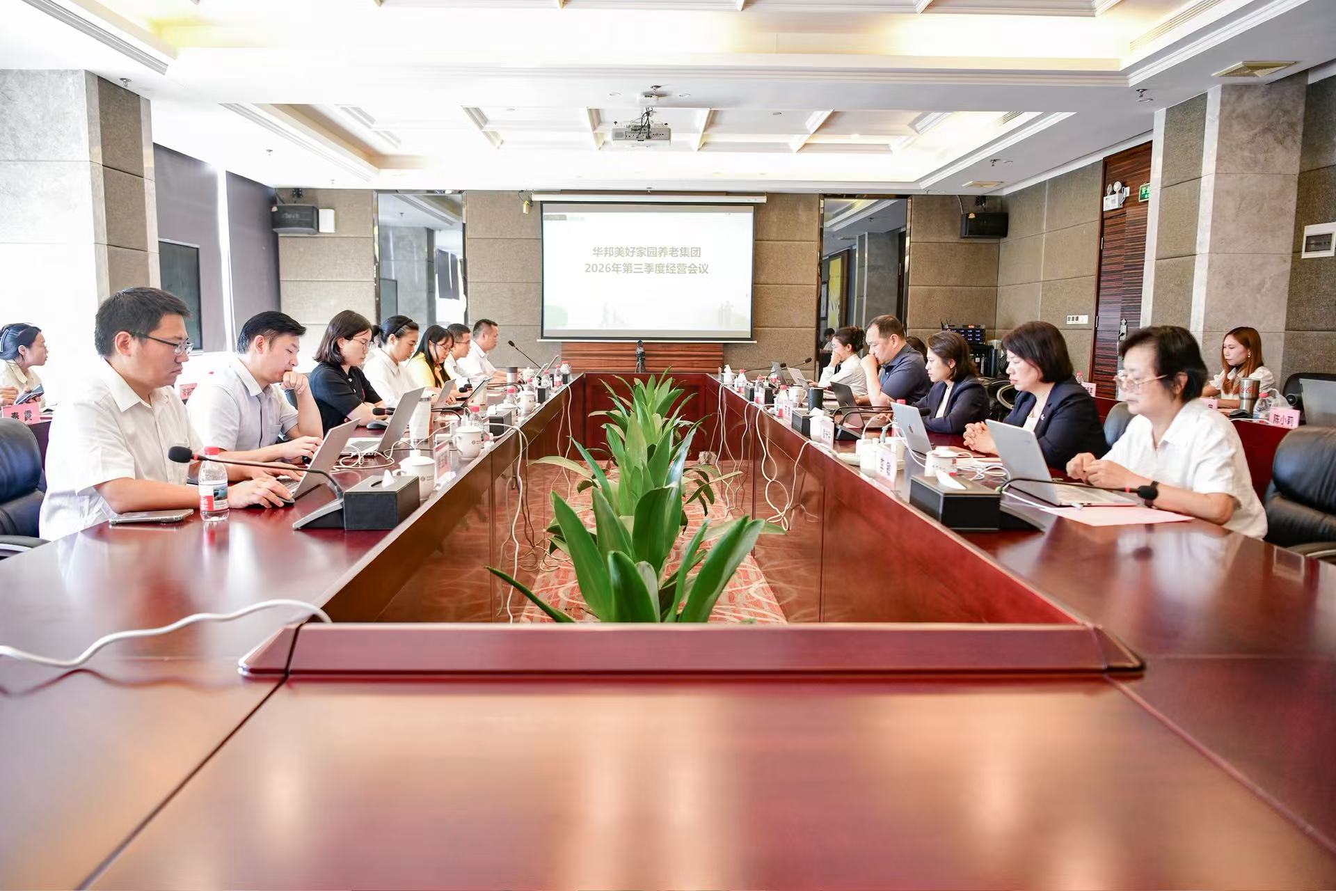 美好家园养老召开2026年第三季度经营会议——实干冲刺  决胜全年