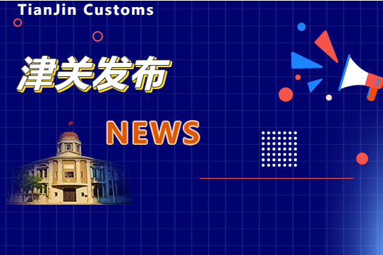 天津平行进口汽车实现第一季度“开门红”