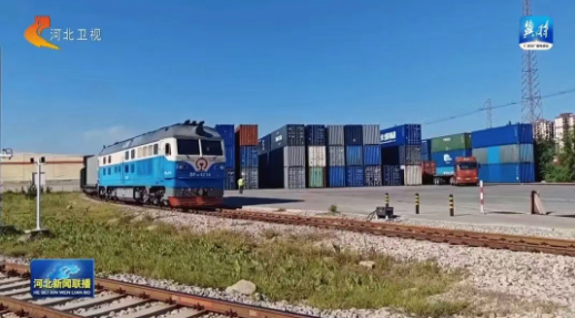时事新闻：866 列 刷新“成绩单”！石家庄国际陆港中欧班列跑出外贸 
