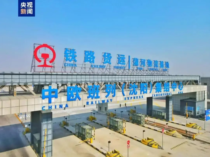 中欧班列（沈阳）单月开行量创八年来新高