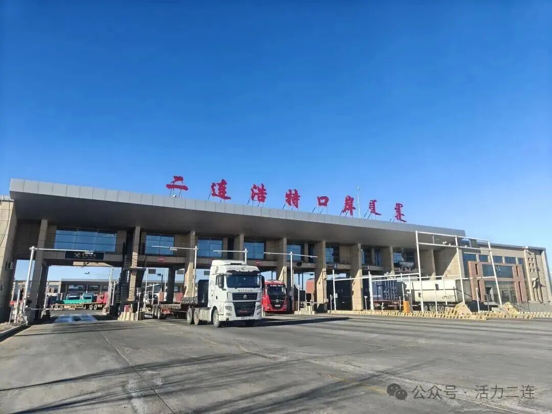 增长55.88%！二连浩特口岸暂时进出境货物总值突破2472万元