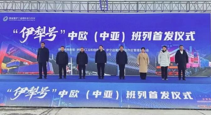 “伊犁号”中欧班列首发起航
