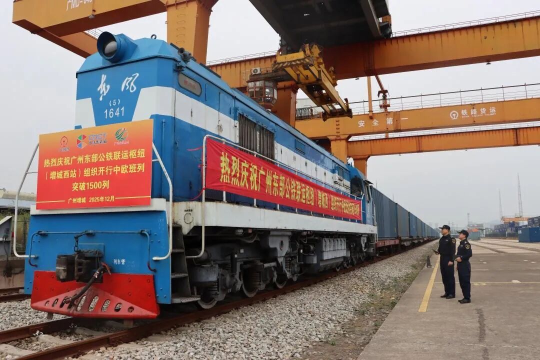 广州东部公铁联运枢纽开出中欧班列突破1500列