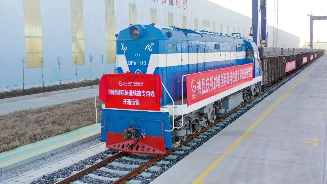 河北港口开通邯郸国际陆港铁路专用线