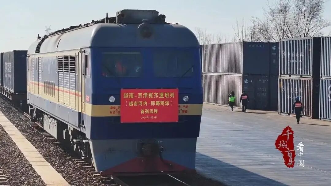 河北鸡泽：迎来首列进口货物回程班列