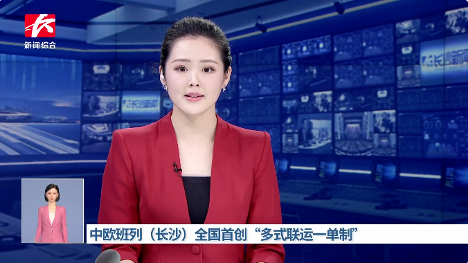 中欧班列（长沙）2025年开行量突破千列再创新高 全国首创NCD单证引领行业创新