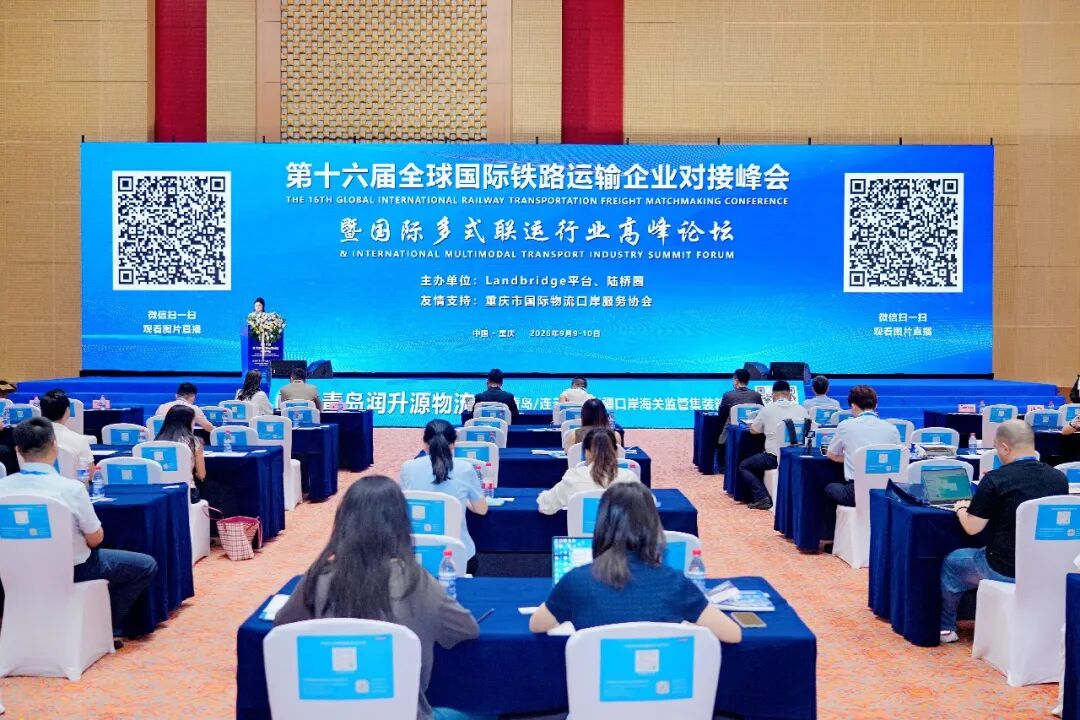 第十六届全球国际铁路运输企业对接峰会暨国际多式联运行业高峰论坛，9月9-10日在中国重庆盛大举办