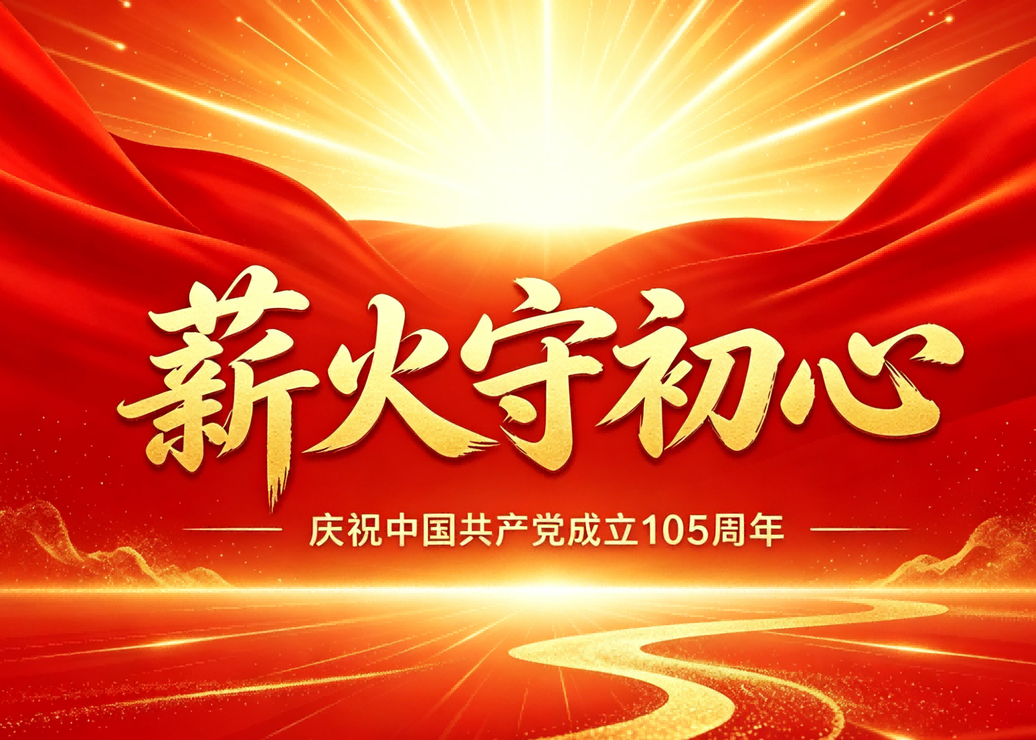 薪火守初心｜关键词语・实干奋进的时代答卷
