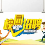 校园招聘
欢迎敢于创“芯”挑战，极致创新，追逐梦想的你，加入我们，一起开启你的“芯”篇章！