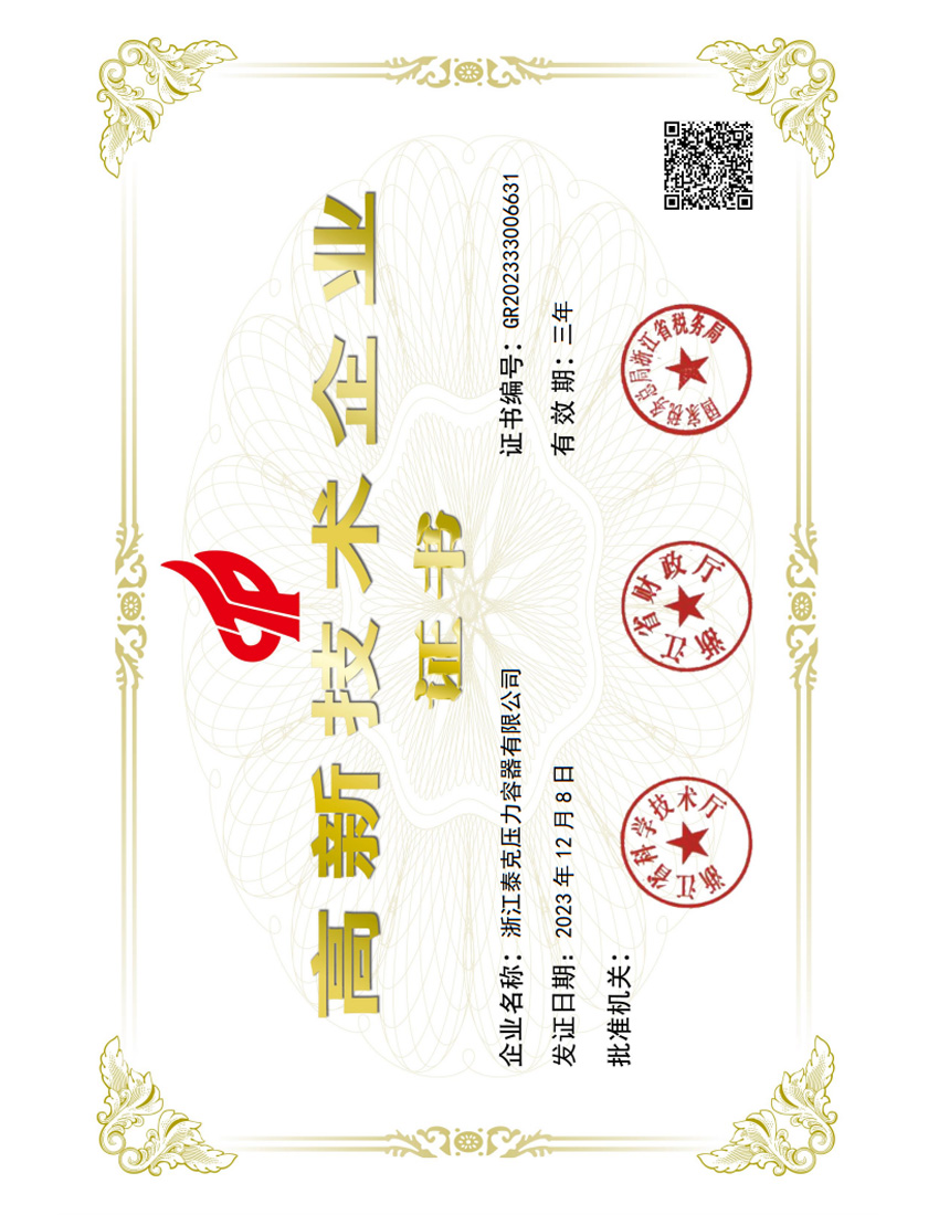 高新技术企业证书