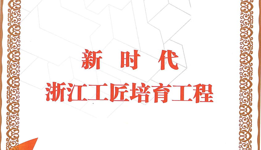 喜报！吴小华入选2024年“浙江工匠”培养项目