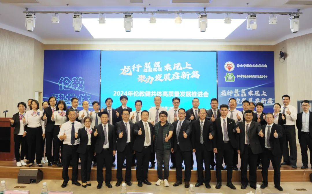 龙行龘龘乘风上，聚力发展启新篇 | 伦教健共体召开2024年高质量发展推进会