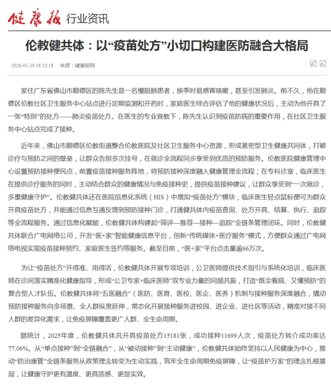 《健康报》聚焦 | 伦教健共体：以“疫苗处方”小切口构建医防融合大格局