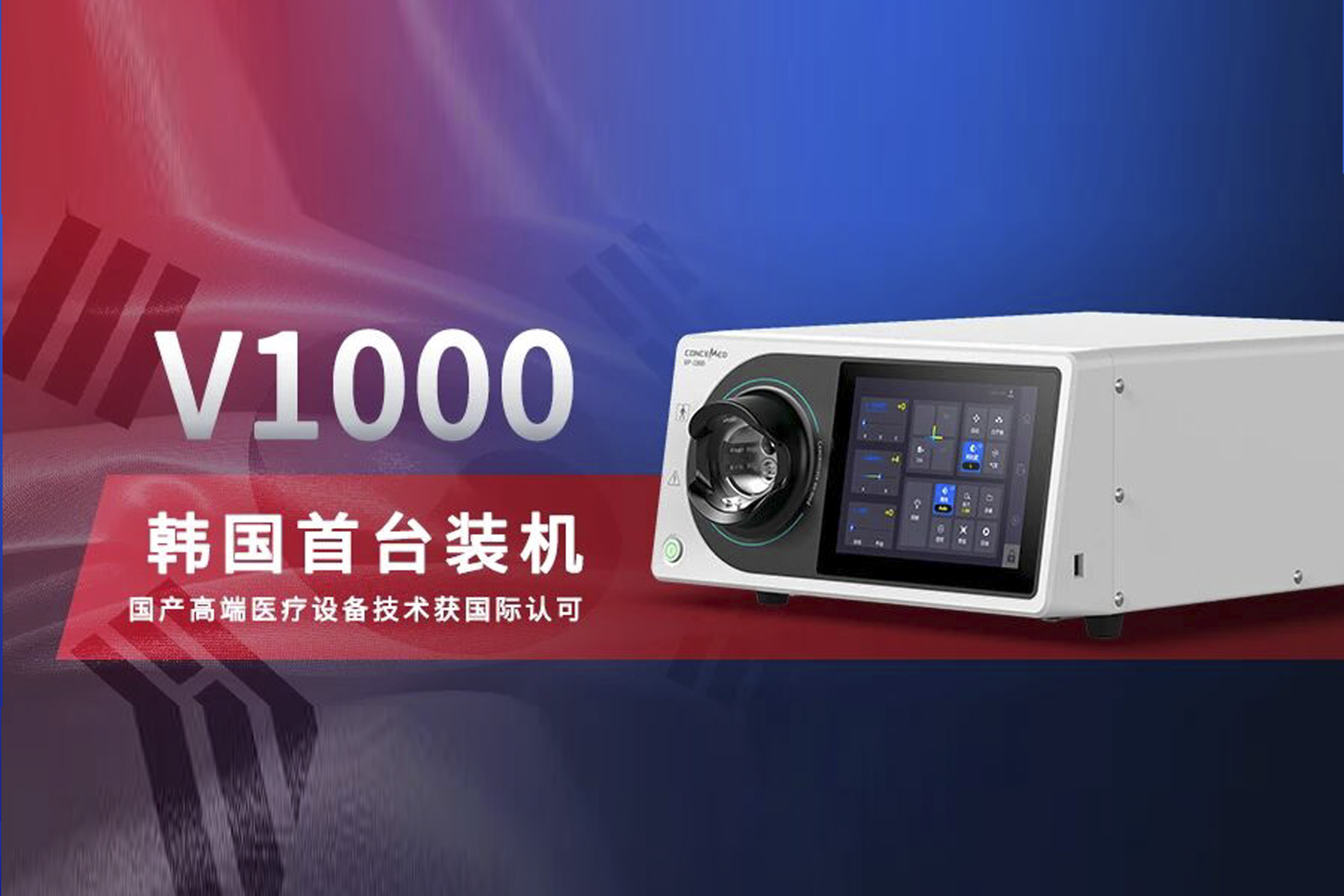 国产高端内镜出海第一站：韩国首台装机｜科思明德V1000系统