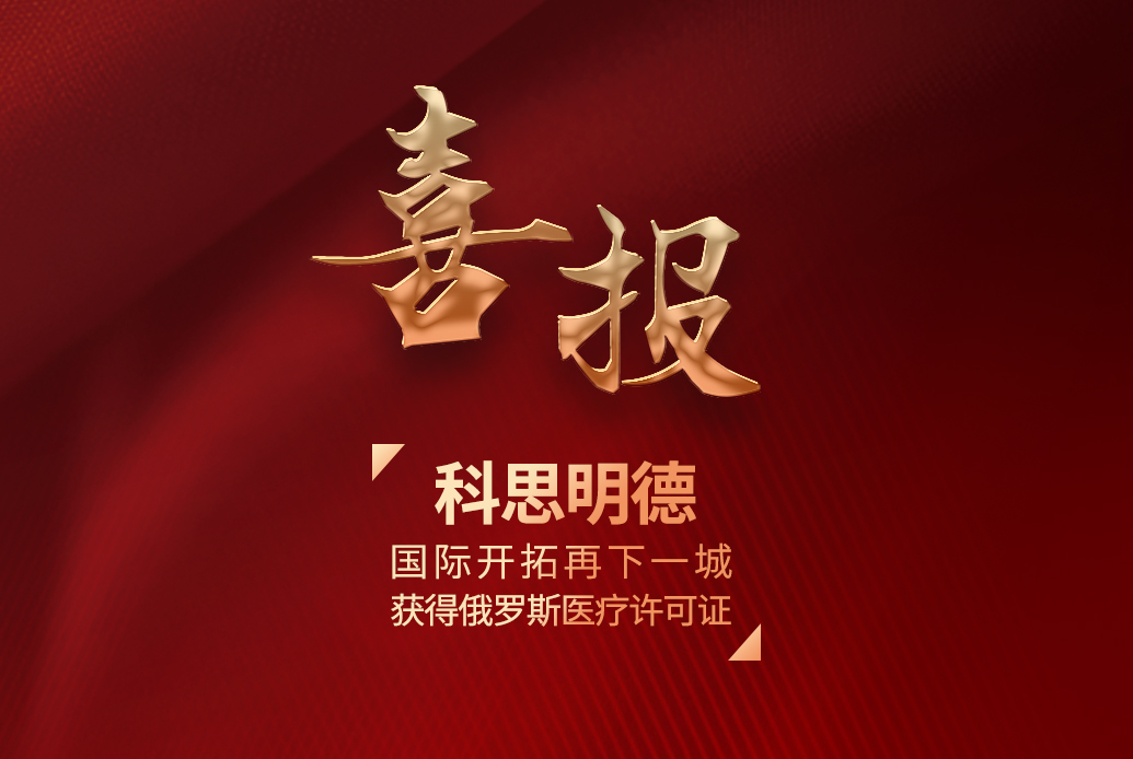 重磅喜讯 | 科思明德电子内窥镜成功获得俄罗斯医疗器械注册证