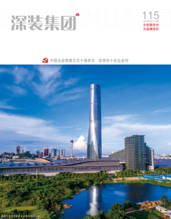 《深装集团》115期