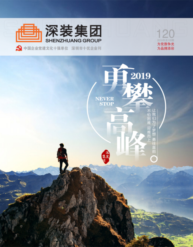 《深装集团》120期