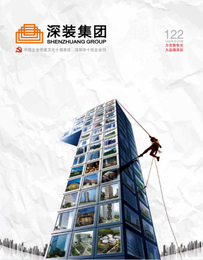 《深装集团》122期
