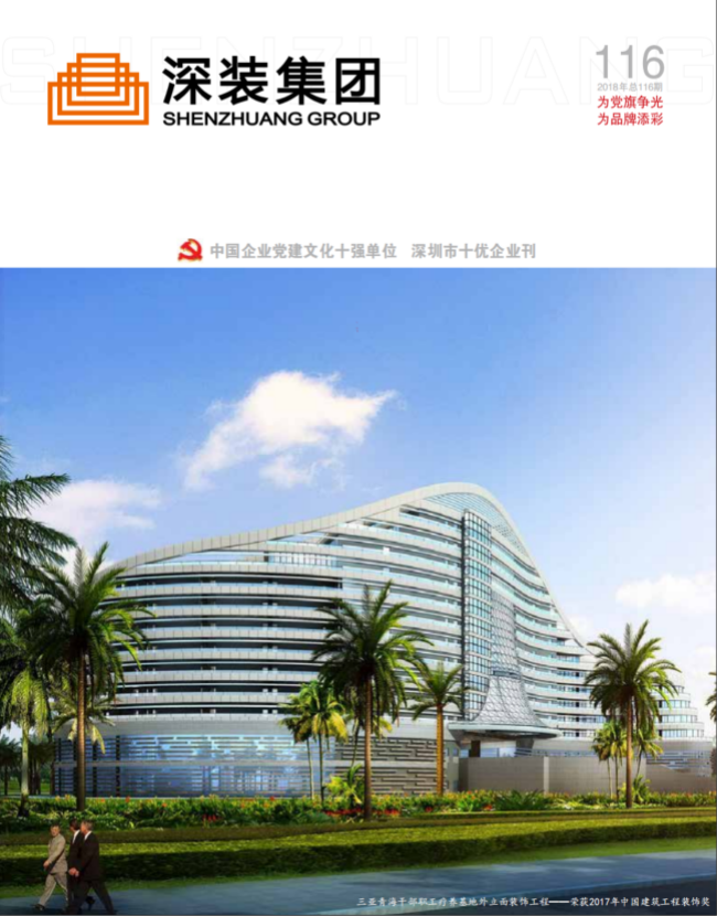 《深装集团》116期