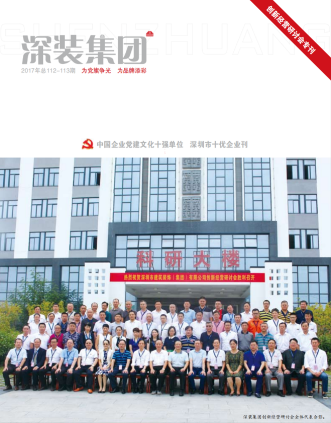 《深装集团》112-113期