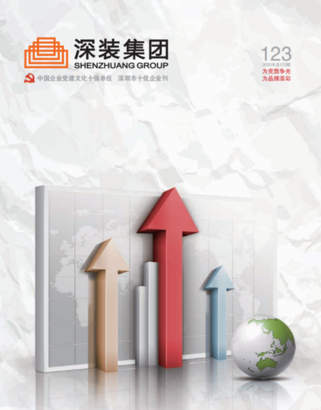 《深装集团》123期
