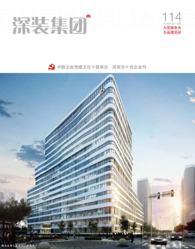 《深装集团》114期