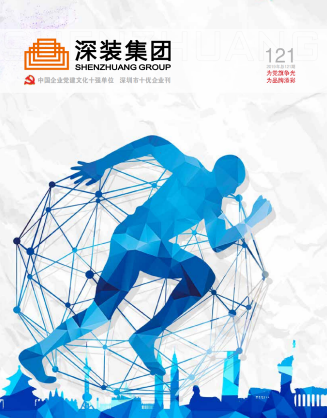 《深装集团》121期