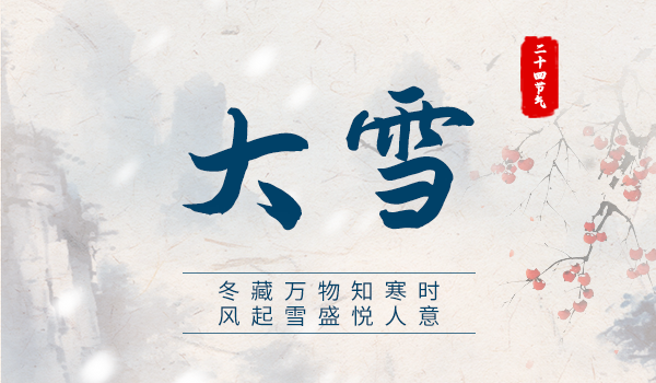 大雪|冬藏万物知寒时 风起雪盛悦人意