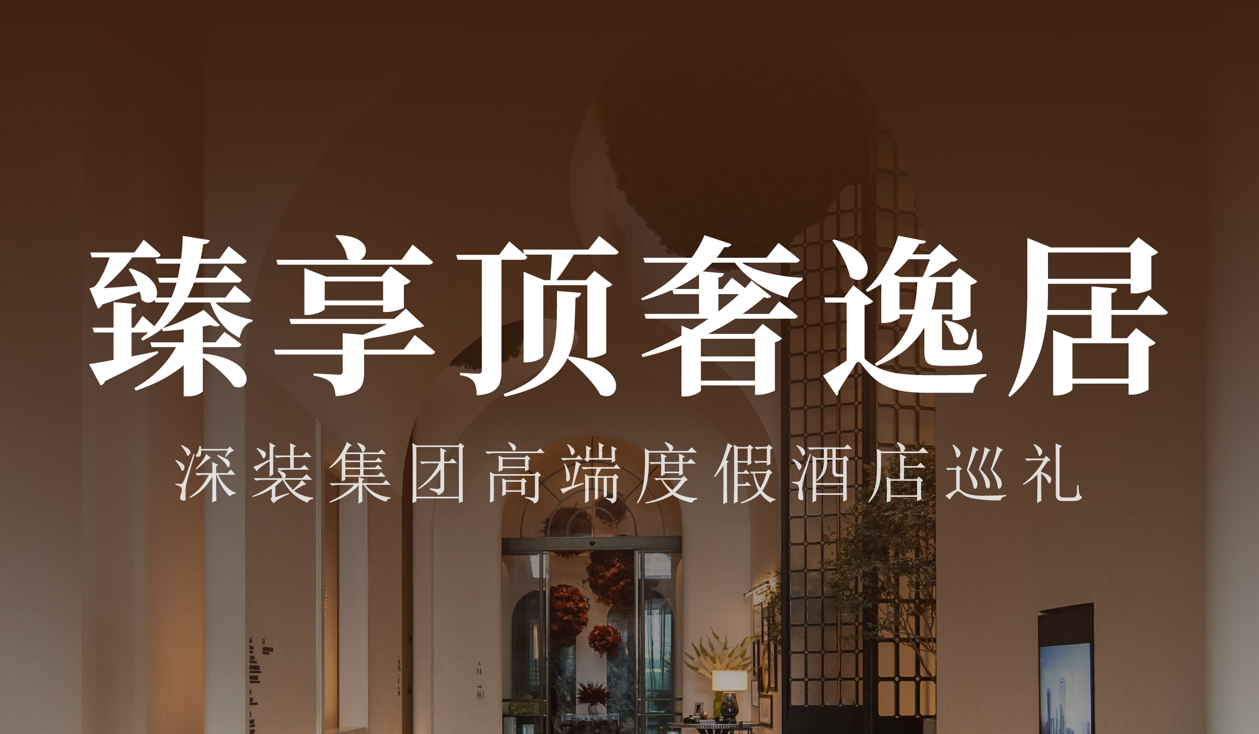 臻享顶奢逸居：深装集团高端度假酒店巡礼