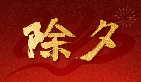 除夕|今夜万家灯火 共镶盛世团圆