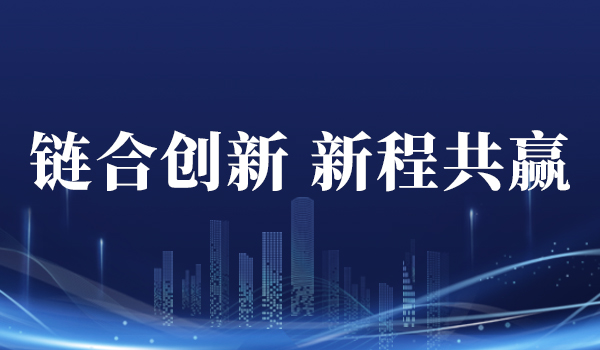 链合创新 新程共赢——深装集团举办2023-2024年度优质供应商座谈会