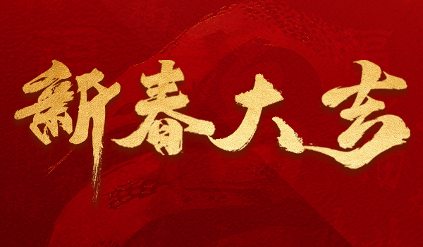 新春大吉|祥龙回首留胜景 金蛇起舞贺新程