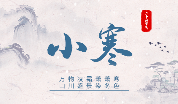 小寒|万物凌霜萧萧寒 山川盛景染冬色