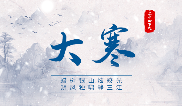 大寒|蜡树银山炫皎光 朔风独啸静三江